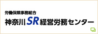 神奈川SR経営労務センター